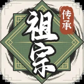 祖宗模拟器传承官方版