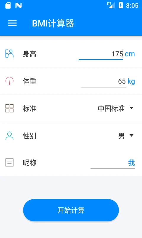 BMI计算器最新版截图2