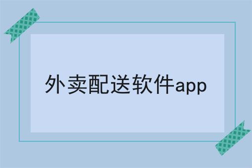 外卖配送app大全