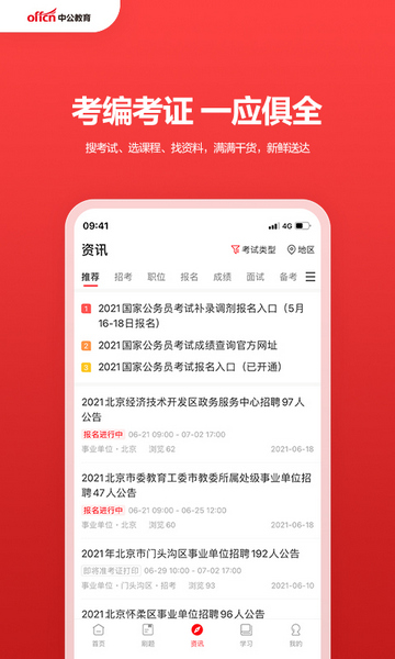 中公教育官方版截图3