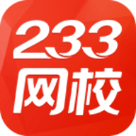 233网校最新版