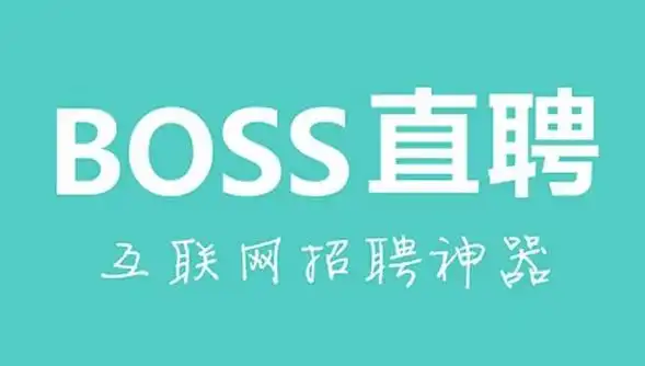 boss直聘系列