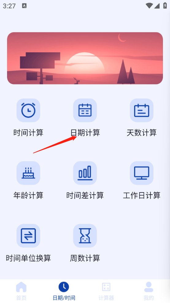 日期计算器安卓版