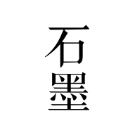 石墨文档官方版