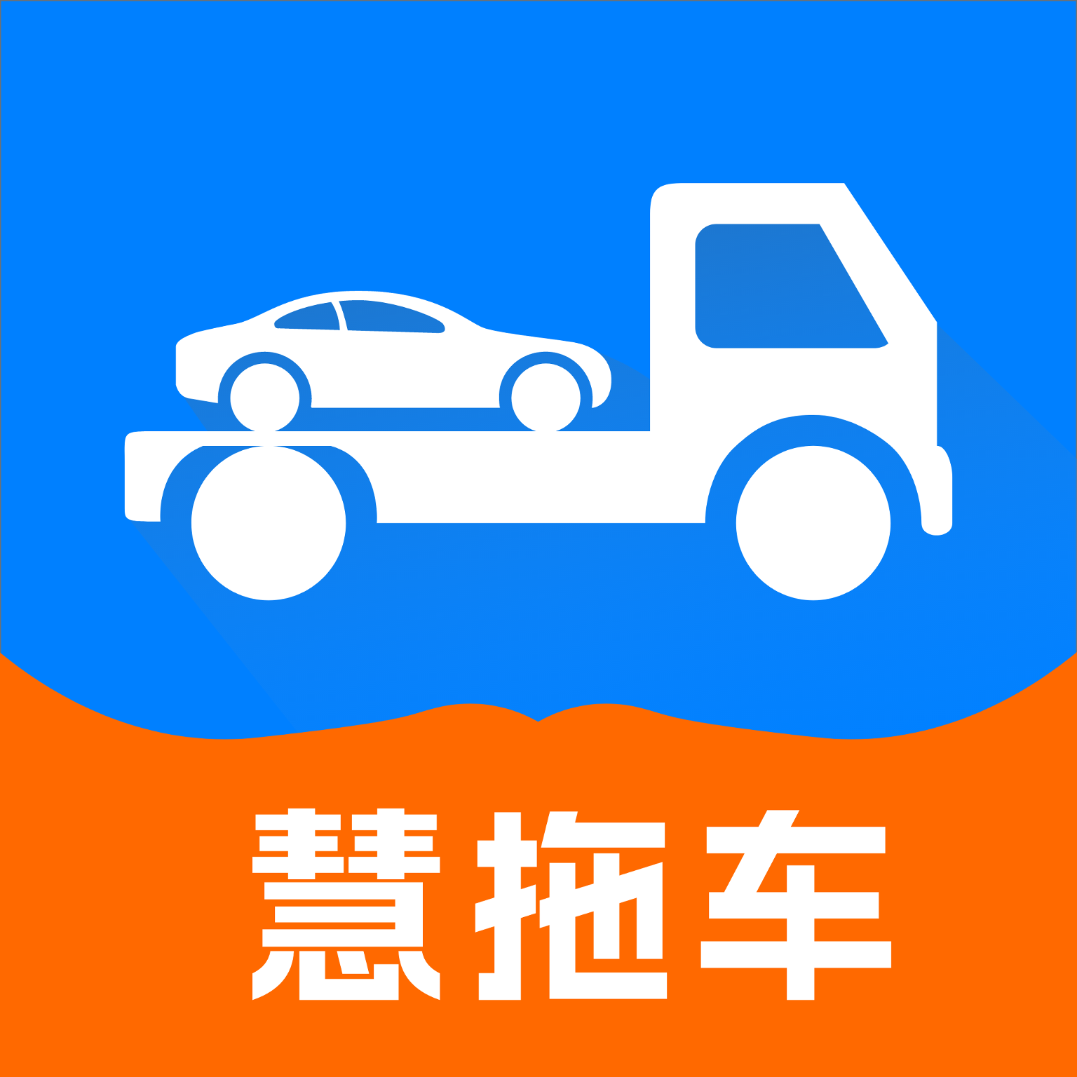 慧拖车