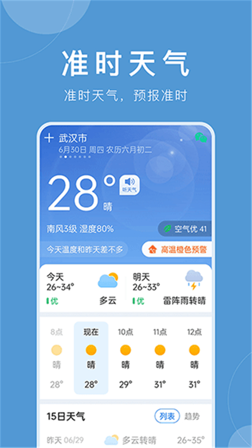 准时天气预报截图1