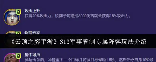 云顶之弈s13军事管制阵容怎么搭配