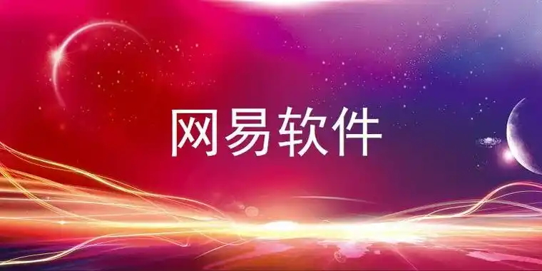 网易系列