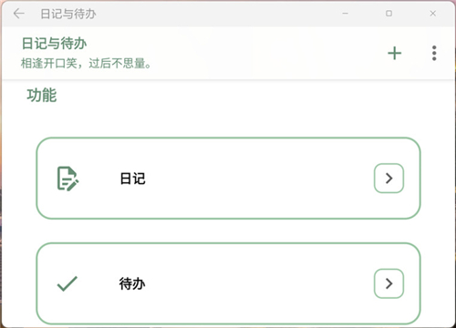 日记与待办截图2
