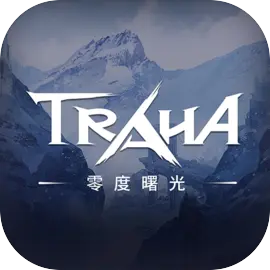 零度曙光（TRAHA）