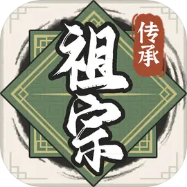 祖宗模拟器官方版