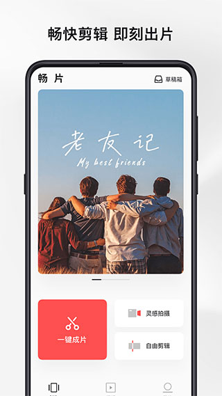 畅片截图4