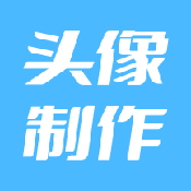 暴走头像截图1