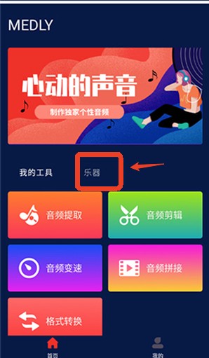 Medly音乐制作器安卓版