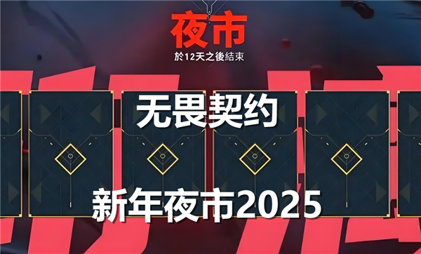 无畏契约新年夜市2025什么时候开启