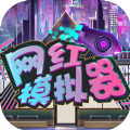 网红模拟器v1.0.3