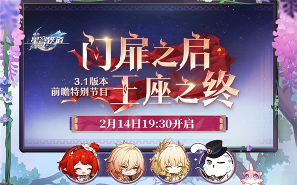 崩坏星穹铁道3.1版本前瞻直播兑换码