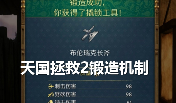 天国拯救2锻造机制是什么