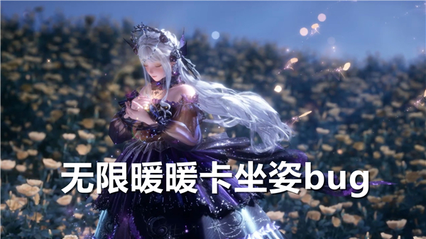 无限暖暖坐姿怎么卡