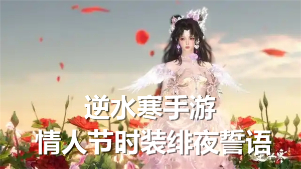 逆水寒手游情人节时装2025绯夜誓语怎么样
