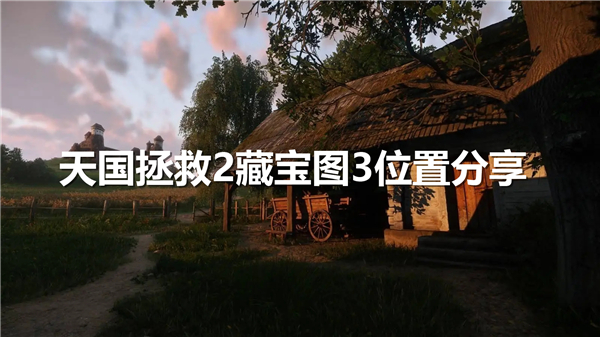 天国拯救2藏宝图3位置在哪里