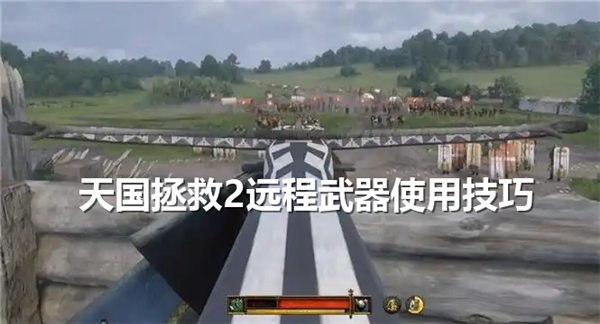 天国拯救2远程武器怎么用