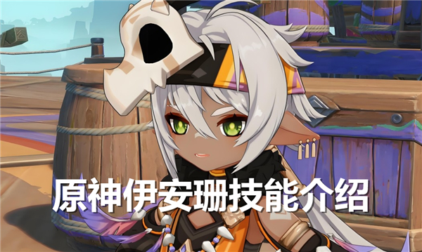 原神伊安珊技能怎么样