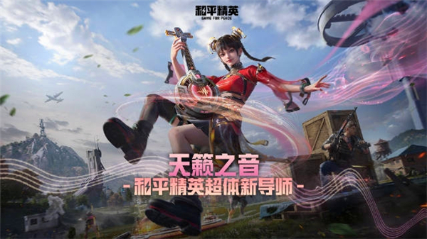 和平精英天籁之音玩法技巧