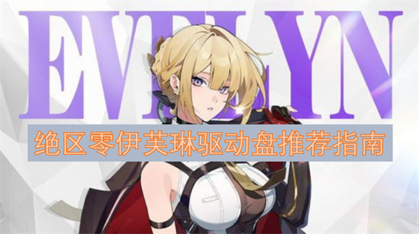 绝区零伊芙琳驱动盘推荐指南