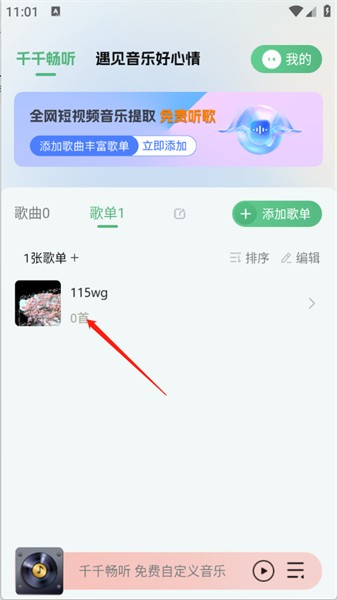 千千畅听app