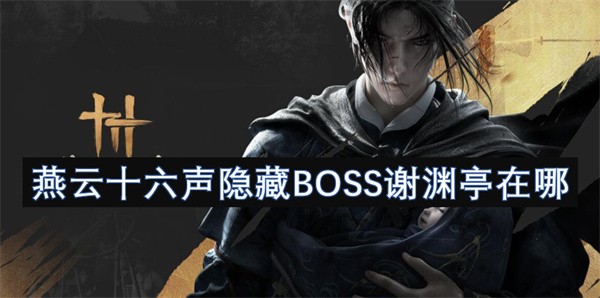 燕云十六声隐藏BOSS谢渊亭在哪