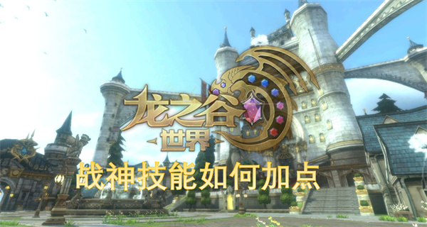 龙之谷世界战神技能如何加点