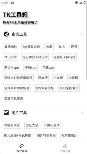 TK工具箱截图1