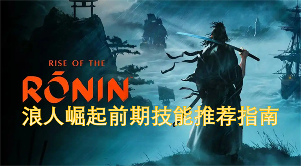浪人崛起前期技能推荐指南
