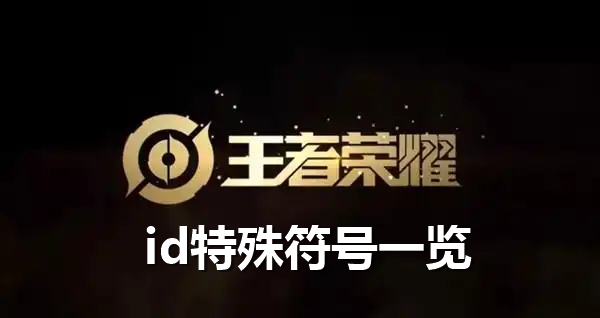 王者荣耀id特殊符号一览