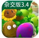 植物大战僵尸杂交版3.4.5