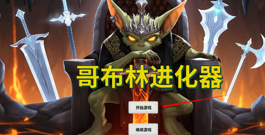 哥布林进化器