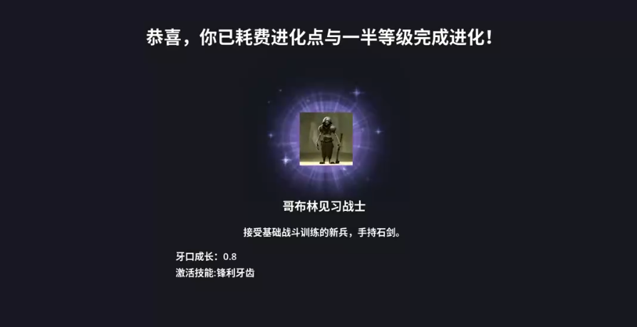 哥布林进化器