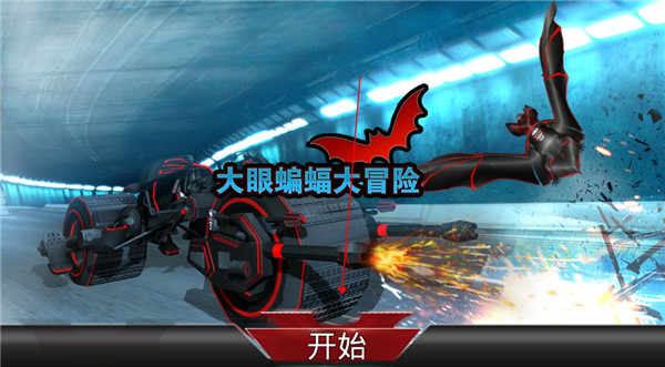 大眼蝙蝠大冒险手游app