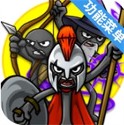 火柴人战争遗产3全部人物召唤版
