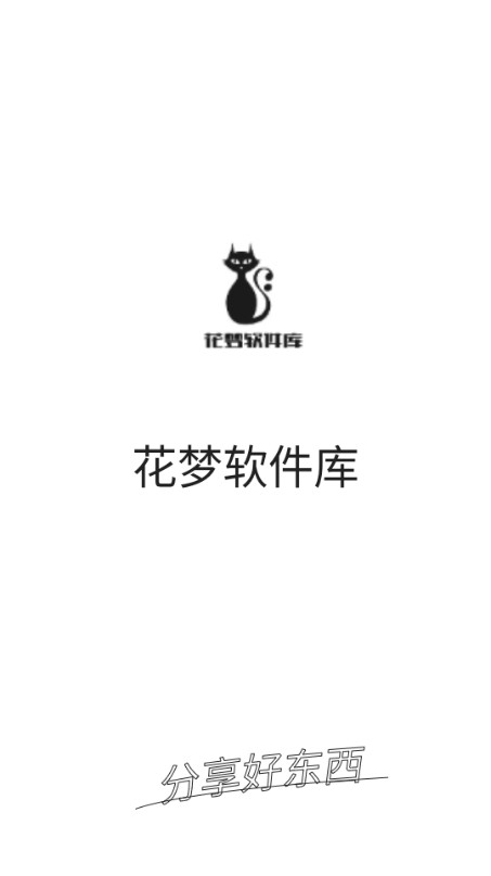 花梦软件库最新版