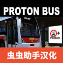宇通客车模拟器全部模组版