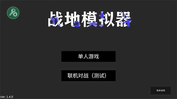 战地模拟器移植手游