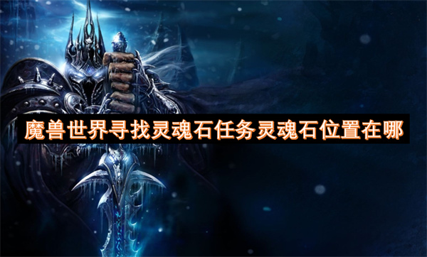 魔兽世界寻找灵魂石具体坐标