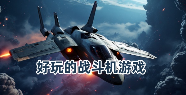 好玩的战斗机游戏