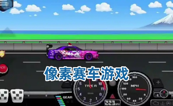 像素赛车游戏