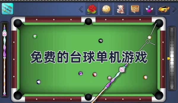 免费的台球单机游戏