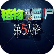 植物大战僵尸第五人格模组