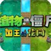 植物大战僵尸国王的花园最新版本