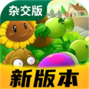 植物大战僵尸杂交版新版本